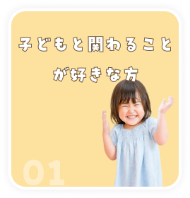 子供と関わることが好きな方