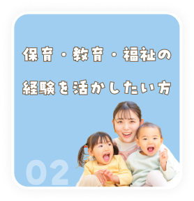 保育、教育、福祉の経験を活かしたい方