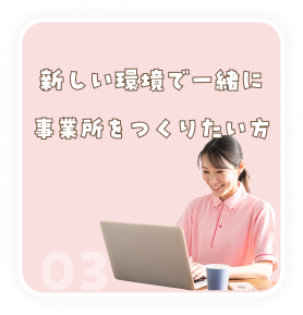 新しい環境で一緒に事業所を作りたい方