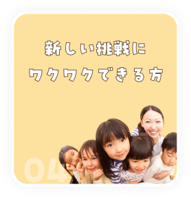 新しい挑戦にワクワクできる方