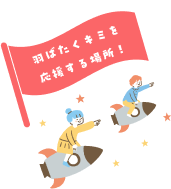 はばたく君を応援する場所