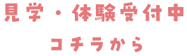 見学・体験受付中