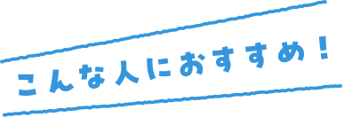 こんな人におすすめ